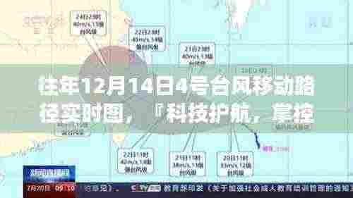 『科技护航掌控风云,全新智能台风移动路径实时图系统发布』