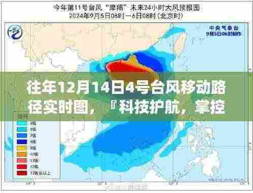 『科技护航掌控风云,全新智能台风移动路径实时图系统发布』