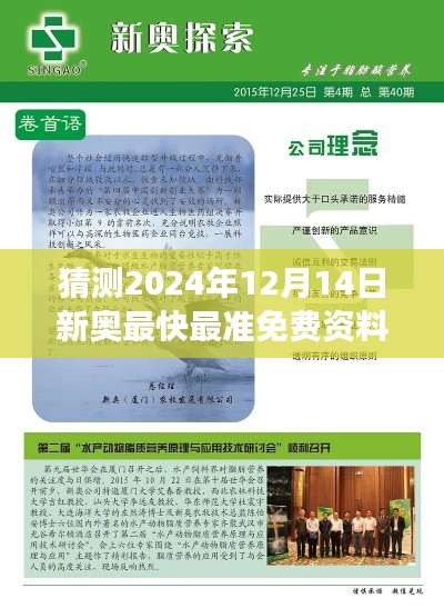 猜测2024年12月14日新奥最快最准免费资料:走在新奥发展的前沿