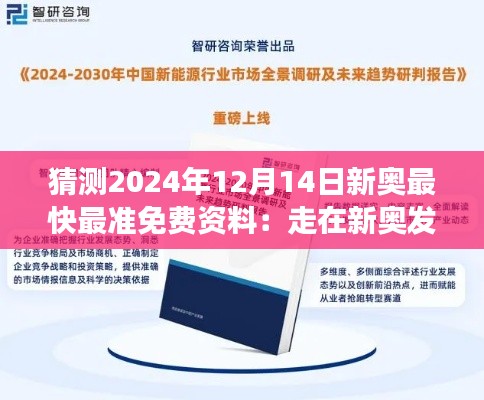 猜测2024年12月14日新奥最快最准免费资料:走在新奥发展的前沿
