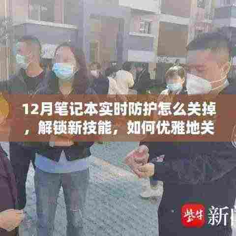 如何优雅关闭笔记本实时防护，学习之光照亮寒冬十二月笔记本安全指南