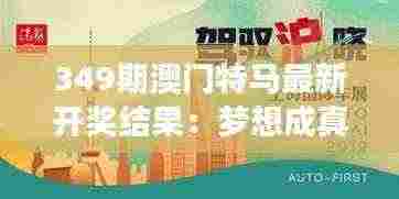349期澳门特马最新开奖结果：梦想成真，今夜诞生新的富豪？