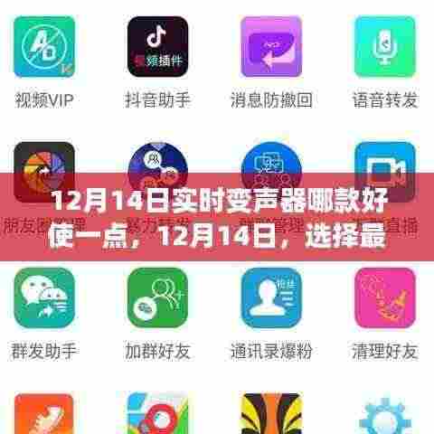 12月14日实时变声器推荐,开启自信闪耀的励志之旅