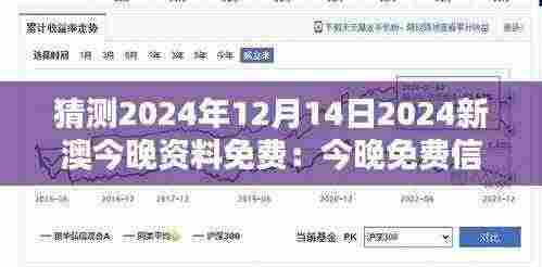 猜测2024年12月14日2024新澳今晚资料免费:今晚免费信息的潜在影响力