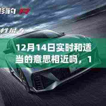 12月14日,实时与极致智能重塑未来科技体验