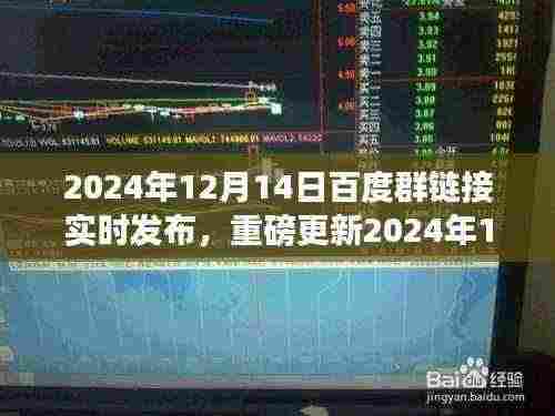 2024年12月14日百度群链接实时发布,最新资讯与资源共享轻松掌握
