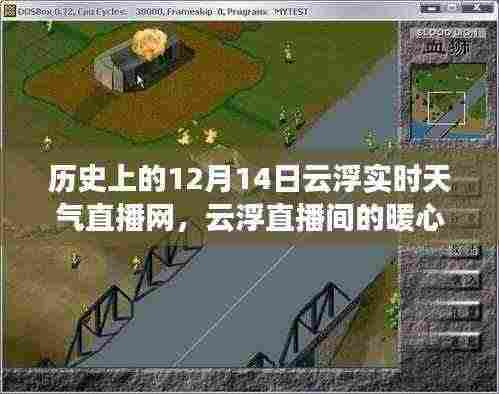 云浮直播间的暖心日常,冬日暖阳下的云浮天气直播纪实