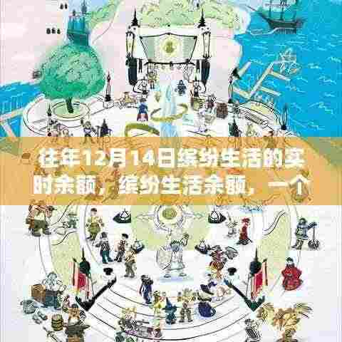 温馨回忆,缤纷生活余额与往年12月14日的实时记录