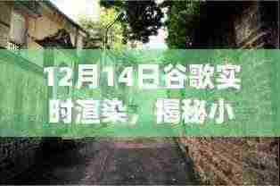 谷歌实时渲染体验之旅，探寻时光巷弄中的独特小店，揭秘小巷深处的宝藏