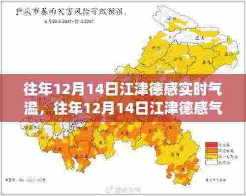 往年12月14日江津德感气温探秘,冷暖交替的奇妙体验
