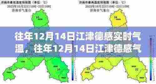 往年12月14日江津德感气温探秘,冷暖交替的奇妙体验