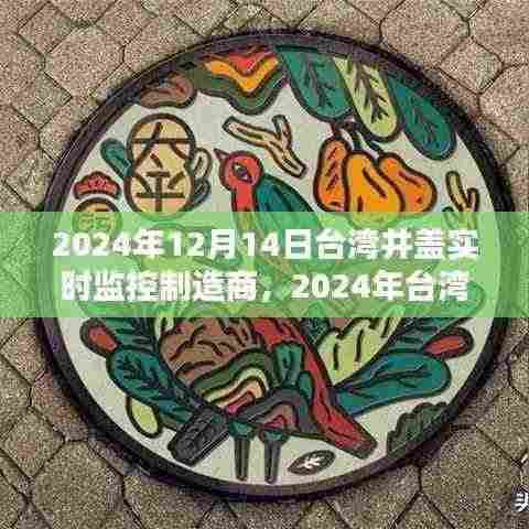 台湾井盖实时监控制造商的创新之路，探索未来井盖监控技术