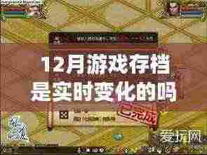揭秘十二月游戏存档实时变化真相，存档更新与动态变化探究