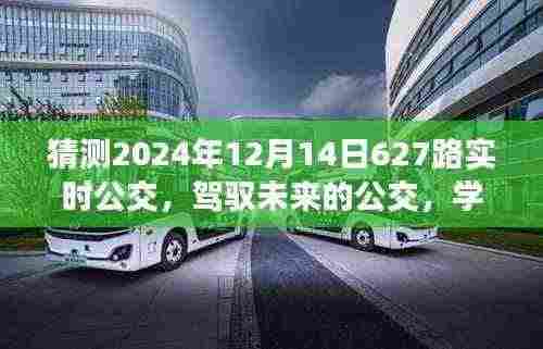 驾驭未来公交,迎接2024年627路实时公交时代新篇章