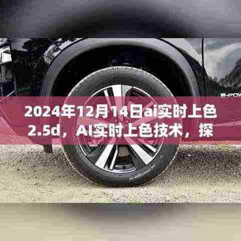 AI实时上色技术革新,探讨未来色彩渲染的深远影响与案例解析