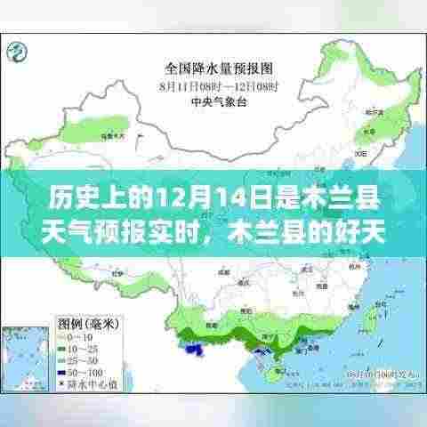 木兰县天气预报实时,好天气下的温馨日常故事