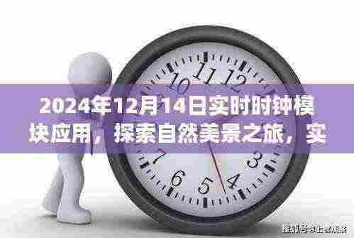 实时时钟模块引领时光之旅,探索自然美景的宁静时光