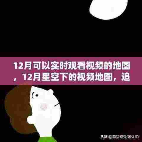 星空下的视频地图，追溯实时观看技术的历程与影响
