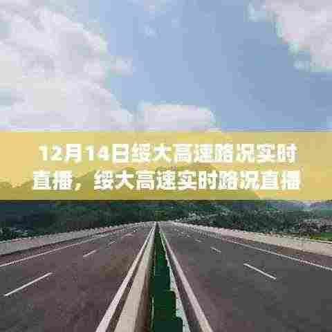 12月14日绥大高速实时路况直播及交通概览与要点解析