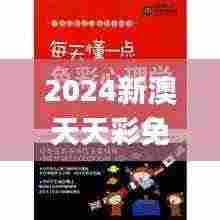 2024新澳天天彩免费资料大全查询,绝对经典解释落实_创意版17.135