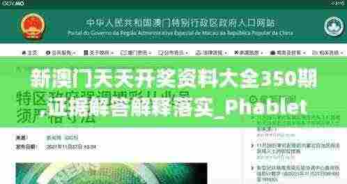 新澳门天天开奖资料大全350期,证据解答解释落实_Phablet17.420