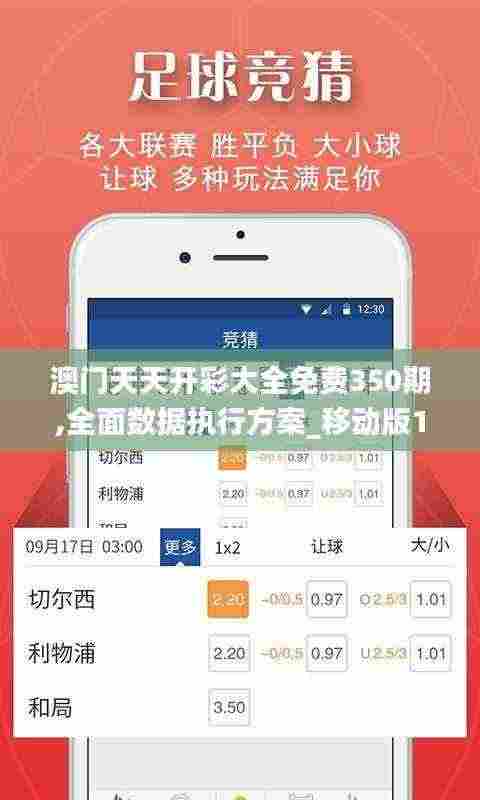 澳门天天开彩大全免费350期,全面数据执行方案_移动版14.263