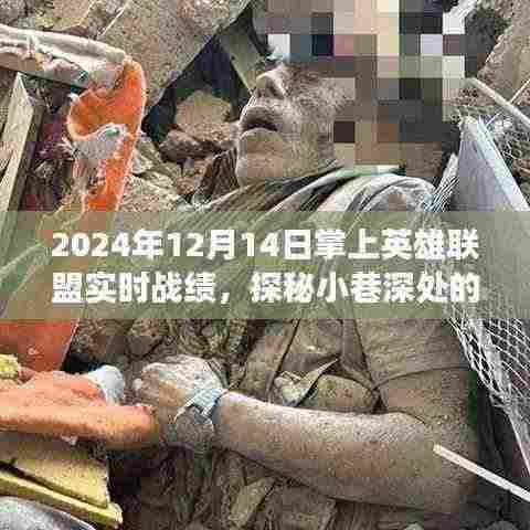 探秘小巷深处的隐藏版特色小店，掌上英雄联盟实时战绩非凡故事（2024年12月14日）