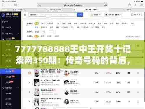 7777788888王中王开奖十记录网350期:传奇号码的背后,350期的幸运与奇迹!
