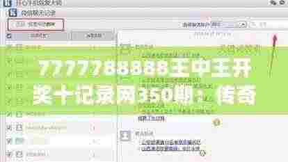 7777788888王中王开奖十记录网350期:传奇号码的背后,350期的幸运与奇迹!