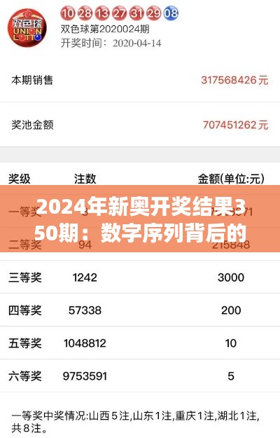 2024年新奥开奖结果350期:数字序列背后的幸运之谜