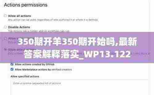 350期开羊350期开始吗,最新答案解释落实_WP13.122