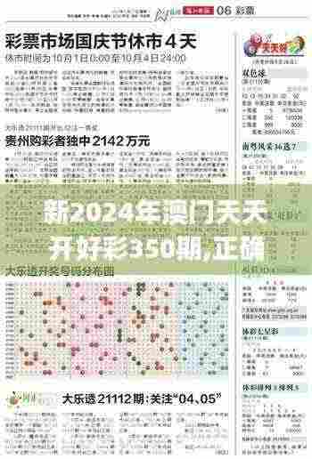 新2024年澳门天天开好彩350期,正确解答落实_4K版5.873