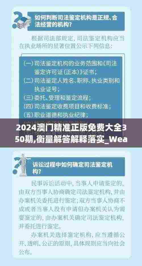 2024澳门精准正版免费大全350期,衡量解答解释落实_WearOS5.157