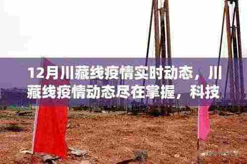 12月川藏线疫情实时动态与科技智能监控重塑旅行安全体验