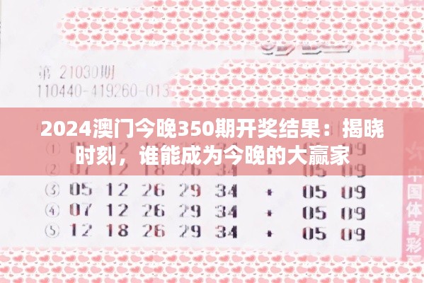 2024澳门今晚350期开奖结果：揭晓时刻，谁能成为今晚的大赢家