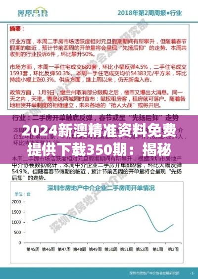 2024新澳精准资料免费提供下载350期：揭秘市场脉搏，助力商战快人一步