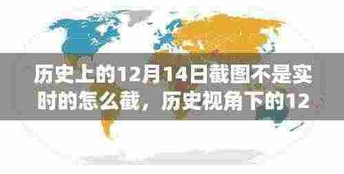 历史视角下的12月14日，截图实时与非实时的探讨与解析