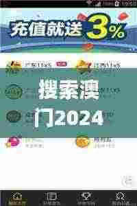 搜索澳门2024年350期资料,最佳精选解释落实_soft10.810