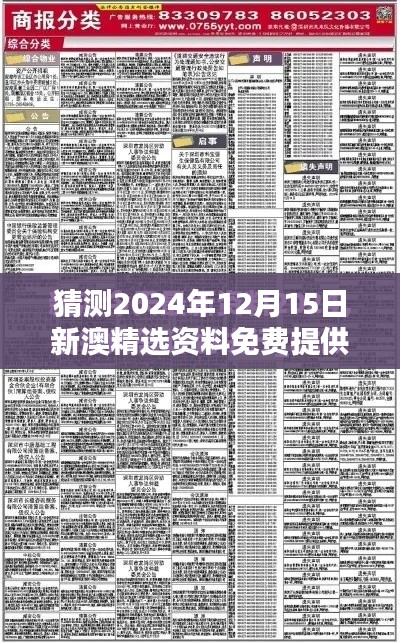 猜测2024年12月15日新澳精选资料免费提供:知识的普惠化趋势