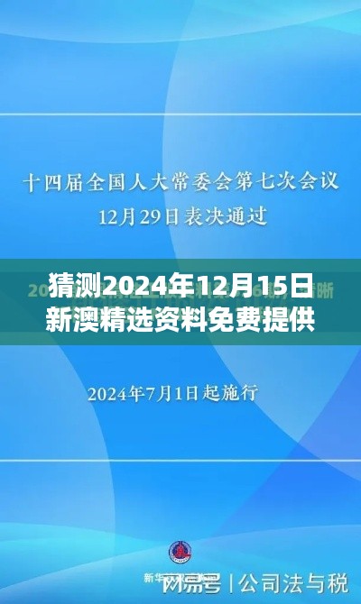 猜测2024年12月15日新澳精选资料免费提供:知识的普惠化趋势