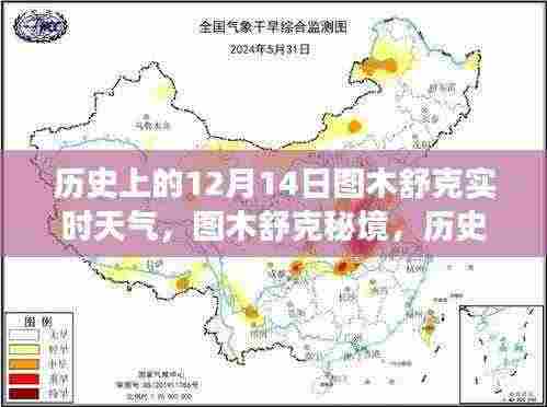 图木舒克秘境,历史上的12月14日天气与心灵之旅的交汇点