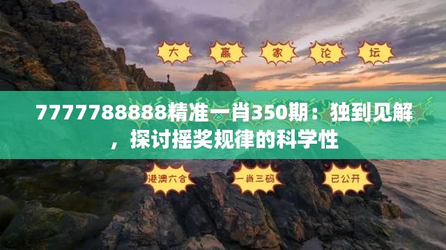 7777788888精准一肖350期:独到见解,探讨摇奖规律的科学性