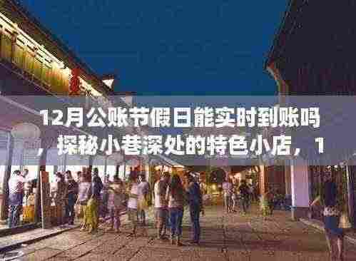 探秘小巷深处的特色小店,揭秘12月公账节假日的实时到账秘密