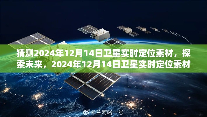 探索未来,预测2024年卫星实时定位素材猜想