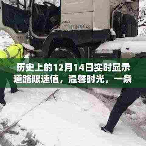 历史上的12月14日,道路限速的温情时光