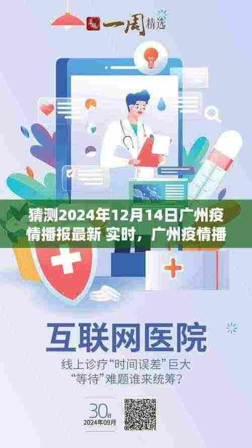 广州疫情播报最新实时预测，疫情数据获取与分析方法探讨