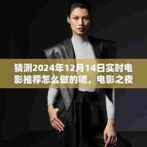 电影之夜,温馨时光里的惊喜推荐,如何预测未来电影推荐(2024年12月14日实时)