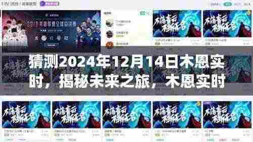 揭秘未来之旅,木恩实时下的自然美景探索与心灵深处的宁静喜悦(预测至2024年12月14日)