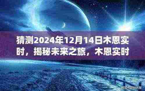 揭秘未来之旅,木恩实时下的自然美景探索与心灵深处的宁静喜悦(预测至2024年12月14日)