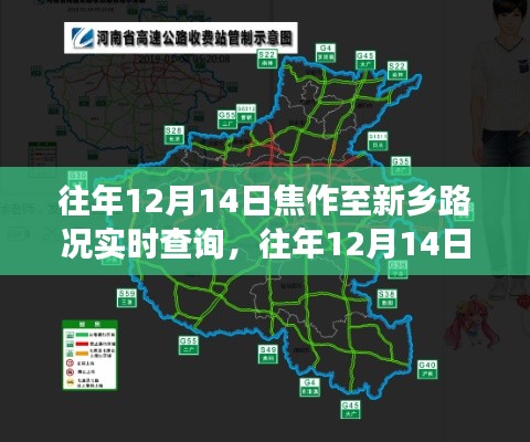 往年12月14日焦作至新乡路况实时查询解析与行车指南——避开拥堵路段,小红书助你轻松出行